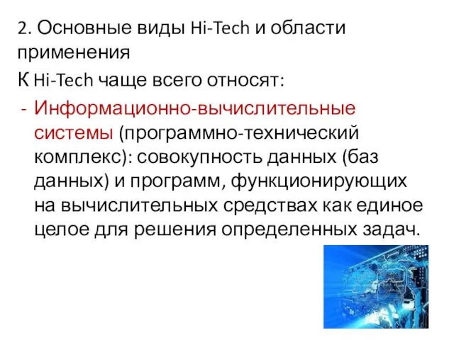 2. Основные виды Hi-Tech и области применения К Hi-Tech чаще всего относят: