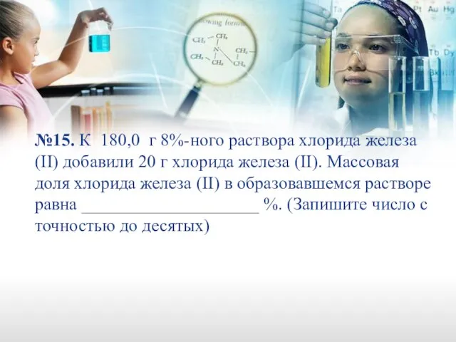 №15. К 180,0 г 8%-ного раствора хлорида железа (II) добавили 20 г