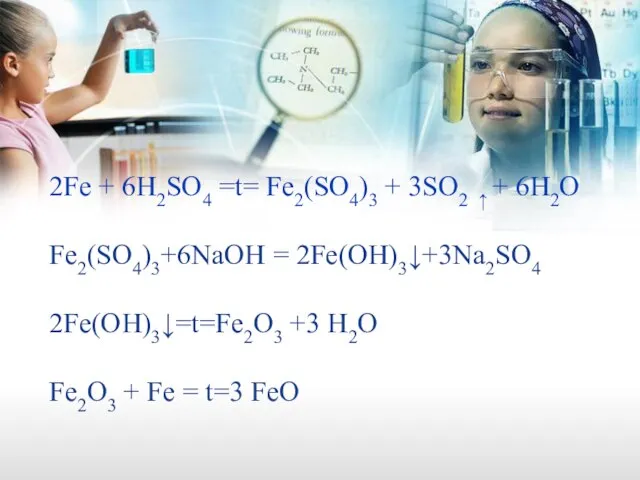 2Fe + 6H2SO4 =t= Fe2(SO4)3 + 3SO2 ↑ + 6H2O Fe2(SO4)3+6NaOH =