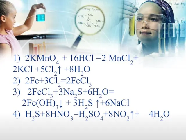 1) 2KMnO4 + 16HCl =2 MnCl2+ 2KCl +5Cl2↑ +8H2O 2) 2Fe+3Cl2=2FeCl3 3)