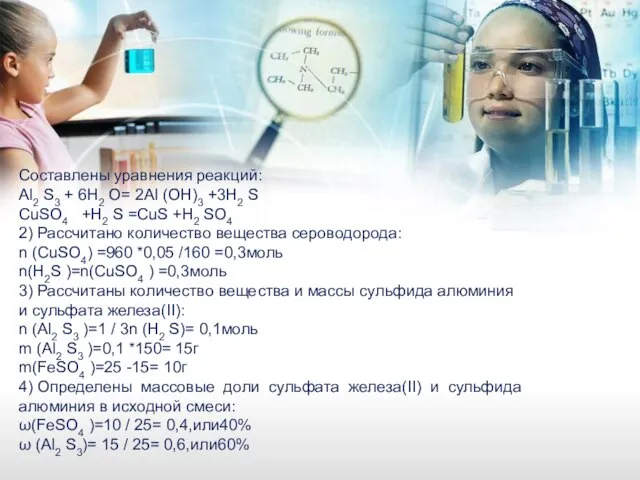 Составлены уравнения реакций: Al2 S3 + 6H2 O= 2Al (OH)3 +3H2 S