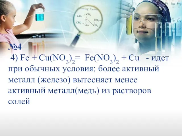 №4 4) Fe + Cu(NO3)2= Fe(NO3)2 + Cu - идет при обычных