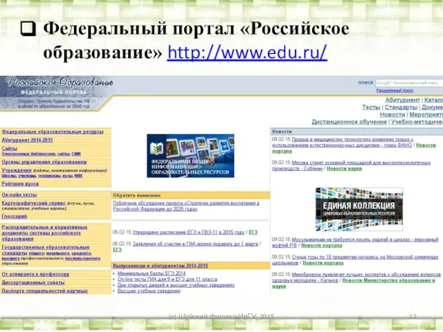 Федеральный портал «Российское образование» http://www.edu.ru/ (с) Шуйский филиал ИвГУ, 2015