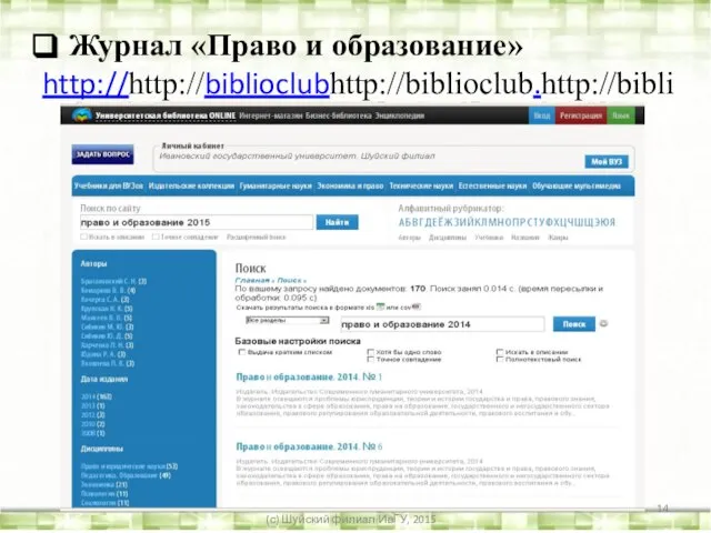 Журнал «Право и образование» http://http://biblioclubhttp://biblioclub.http://biblioclub.ruhttp://biblioclub.ru/ (с) Шуйский филиал ИвГУ, 2015
