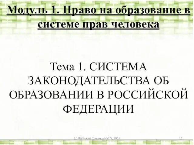 Модуль 1. Право на образование в системе прав человека Тема 1. СИСТЕМА