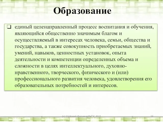 Образование единый целенаправленный процесс воспитания и обучения, являющийся общественно значимым благом и