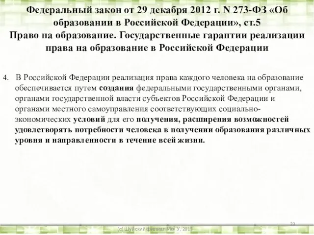 4. В Российской Федерации реализация права каждого человека на образование обеспечивается путем