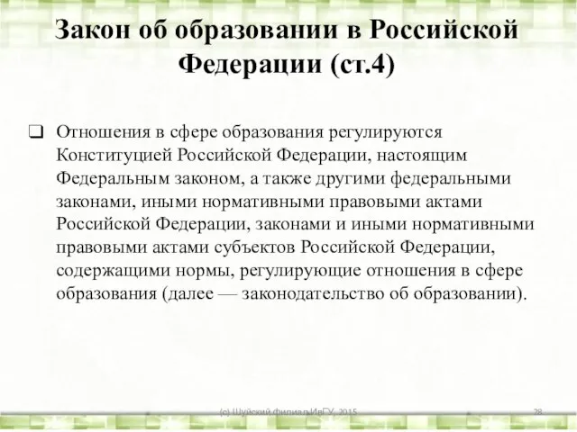Отношения в сфере образования регулируются Конституцией Российской Федерации, настоящим Федеральным законом, а