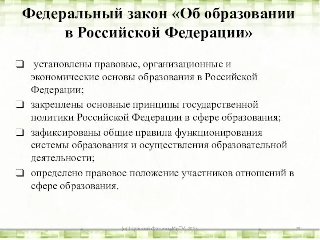 установлены правовые, организационные и экономические основы образования в Российской Федерации; закреплены основные