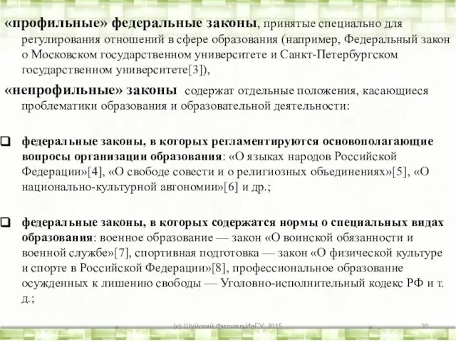 «профильные» федеральные законы, принятые специально для регулирования отношений в сфере образования (например,