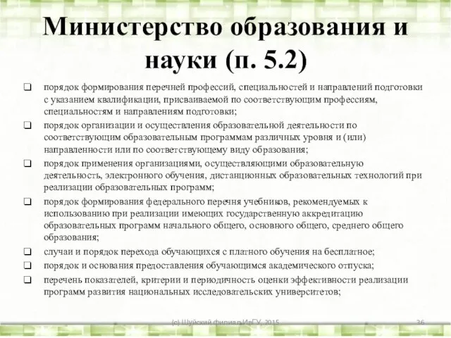 Министерство образования и науки (п. 5.2) порядок формирования перечней профессий, специальностей и