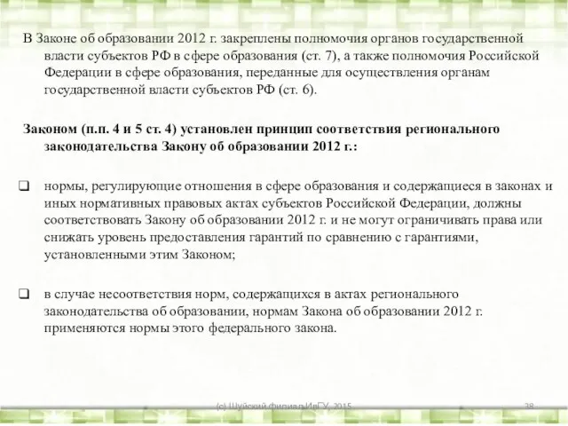 В Законе об образовании 2012 г. закреплены полномочия органов государственной власти субъектов