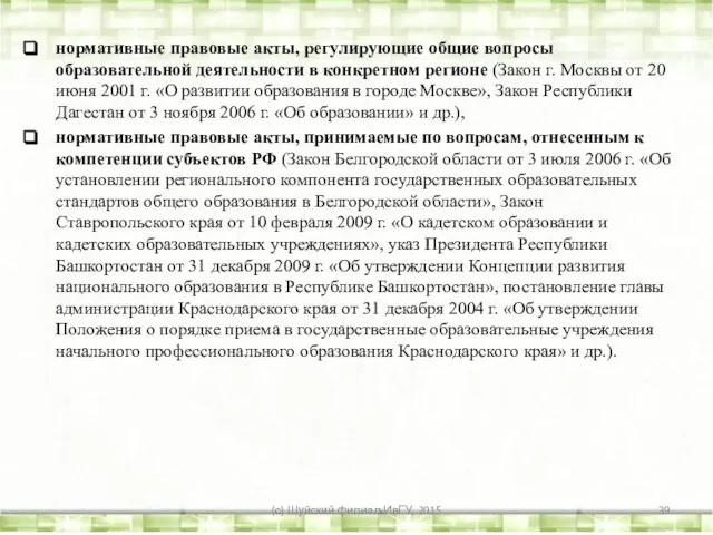 нормативные правовые акты, регулирующие общие вопросы образовательной деятельности в конкретном регионе (Закон