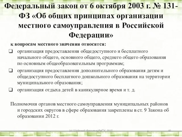 Федеральный закон от 6 октября 2003 г. № 131-ФЗ «Об общих принципах