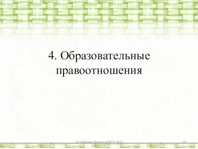 4. Образовательные правоотношения (с) Шуйский филиал ИвГУ, 2015