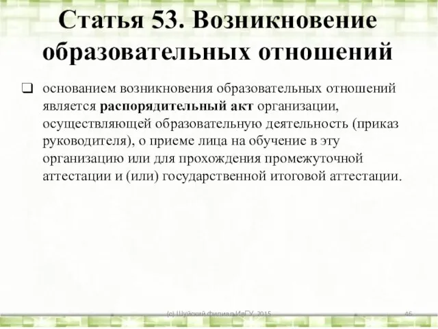 основанием возникновения образовательных отношений является распорядительный акт организации, осуществляющей образовательную деятельность (приказ