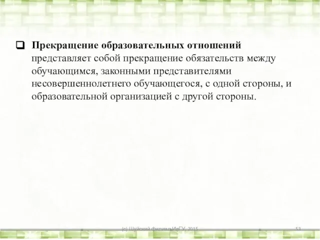 Прекращение образовательных отношений представляет собой прекращение обязательств между обучающимся, законными представителями несовершеннолетнего