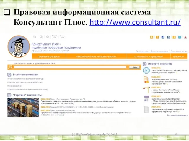 Правовая информационная система Консультант Плюс. http://www.consultant.ru/ (с) Шуйский филиал ИвГУ, 2015