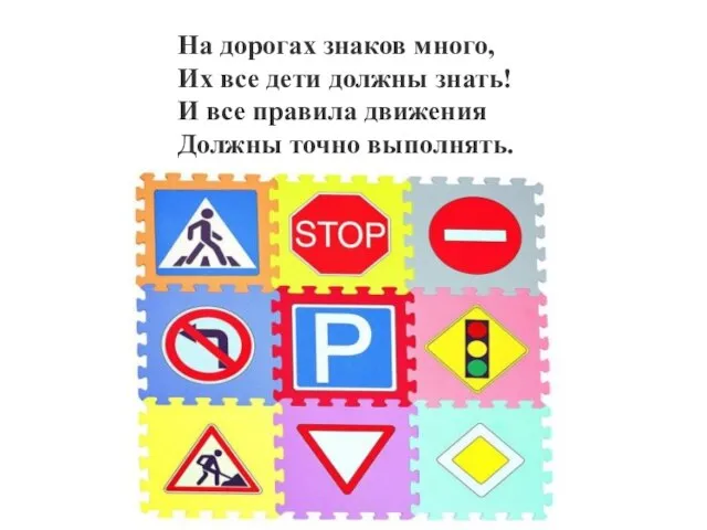 На дорогах знаков много, Их все дети должны знать! И все правила движения Должны точно выполнять.