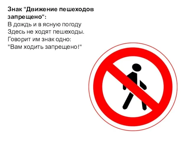 Знак "Движение пешеходов запрещено": В дождь и в ясную погоду Здесь не