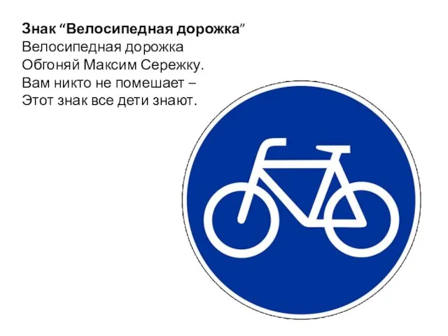 Знак “Велосипедная дорожка” Велосипедная дорожка Обгоняй Максим Сережку. Вам никто не помешает