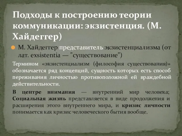 М. Хайдеггер представитель экзистенциализма (от лат. exsistentia — "существование") Термином «экзистенциализм (философия