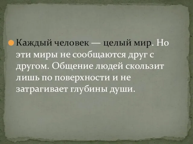 Каждый человек — целый мир. Но эти миры не сообщаются друг с