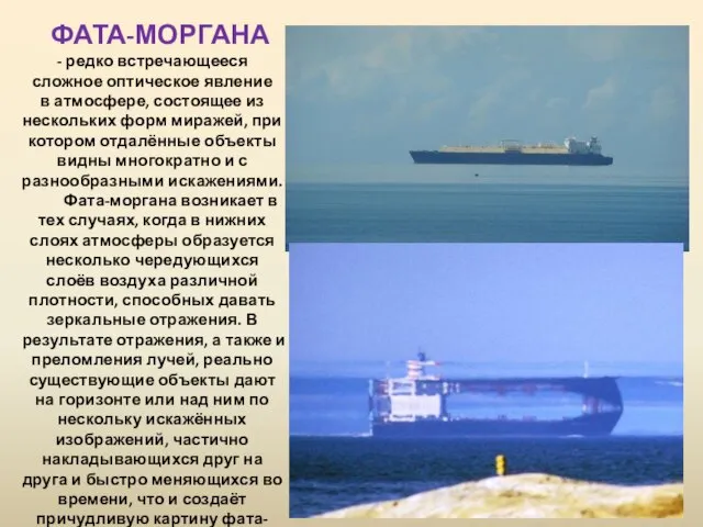 ФАТА-МОРГАНА - редко встречающееся сложное оптическое явление в атмосфере, состоящее из нескольких