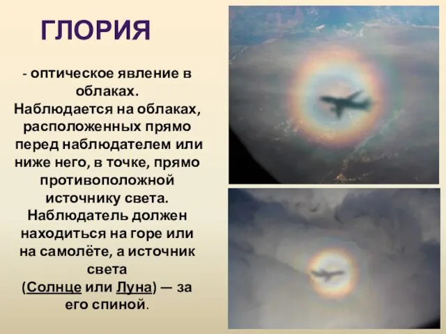 ГЛОРИЯ - оптическое явление в облаках. Наблюдается на облаках, расположенных прямо перед