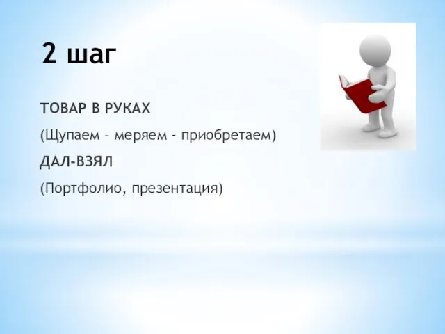 ТОВАР В РУКАХ (Щупаем – меряем - приобретаем) ДАЛ-ВЗЯЛ (Портфолио, презентация) 2 шаг