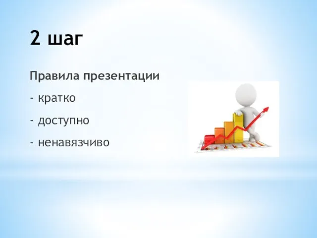 Правила презентации - кратко - доступно - ненавязчиво 2 шаг