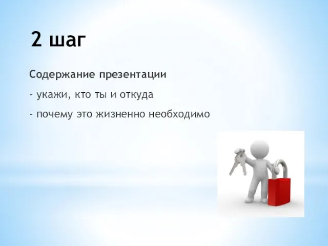 Содержание презентации - укажи, кто ты и откуда - почему это жизненно необходимо 2 шаг