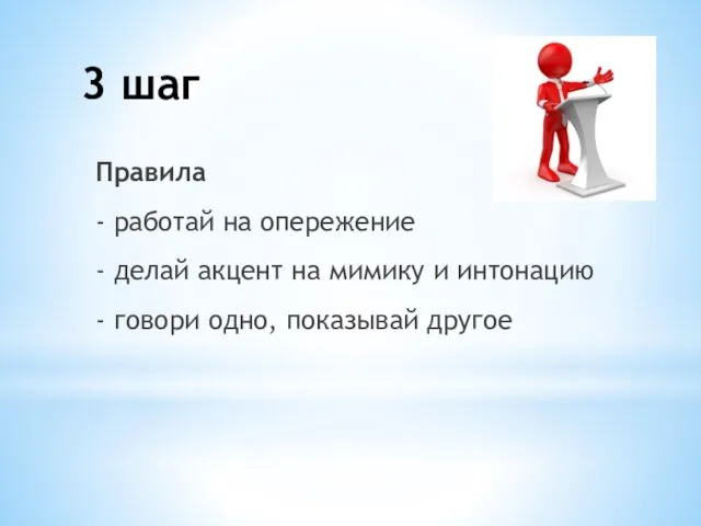 Правила - работай на опережение - делай акцент на мимику и интонацию