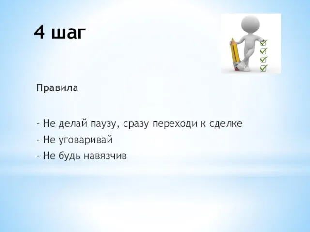 Правила - Не делай паузу, сразу переходи к сделке - Не уговаривай