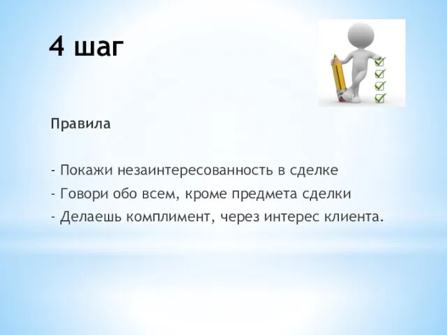 Правила - Покажи незаинтересованность в сделке - Говори обо всем, кроме предмета