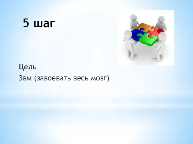 Цель Звм (завоевать весь мозг) 5 шаг