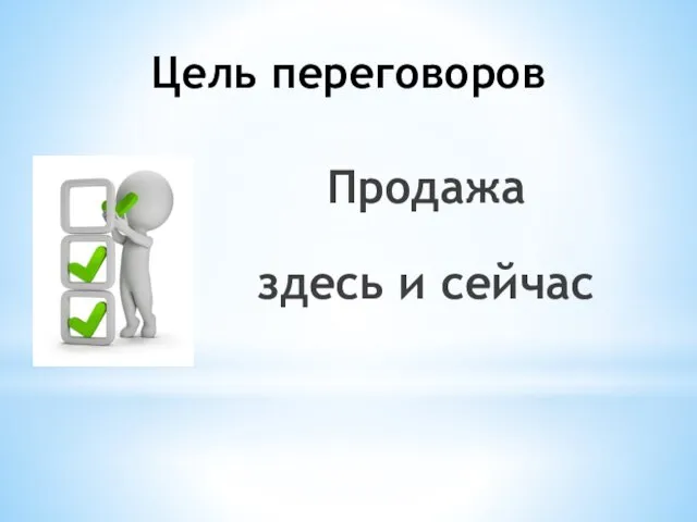 Цель переговоров Продажа здесь и сейчас