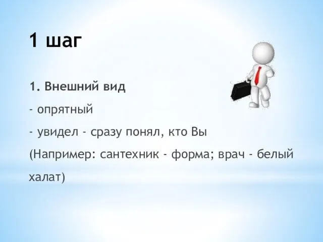 1. Внешний вид - опрятный - увидел - сразу понял, кто Вы