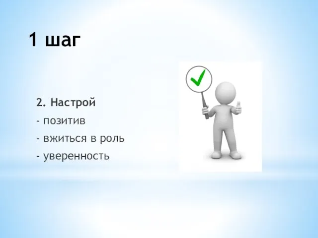 2. Настрой - позитив - вжиться в роль - уверенность 1 шаг