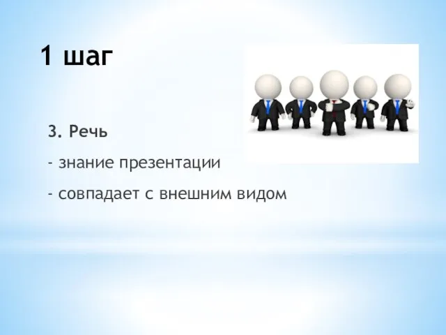 3. Речь - знание презентации - совпадает с внешним видом 1 шаг