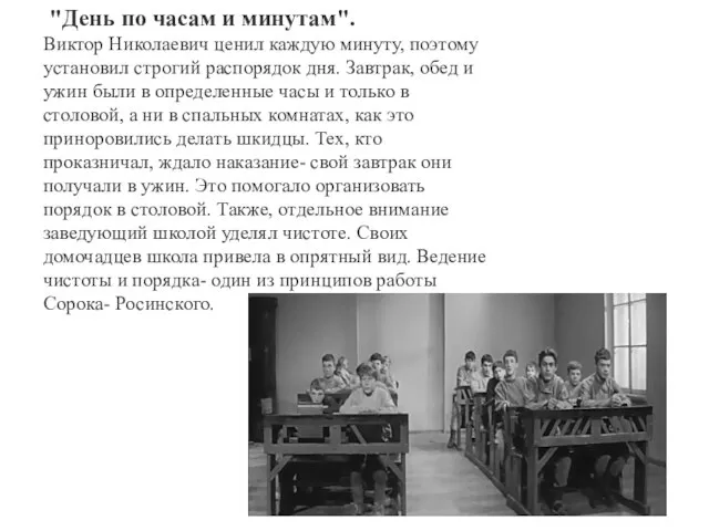 "День по часам и минутам". Виктор Николаевич ценил каждую минуту, поэтому установил