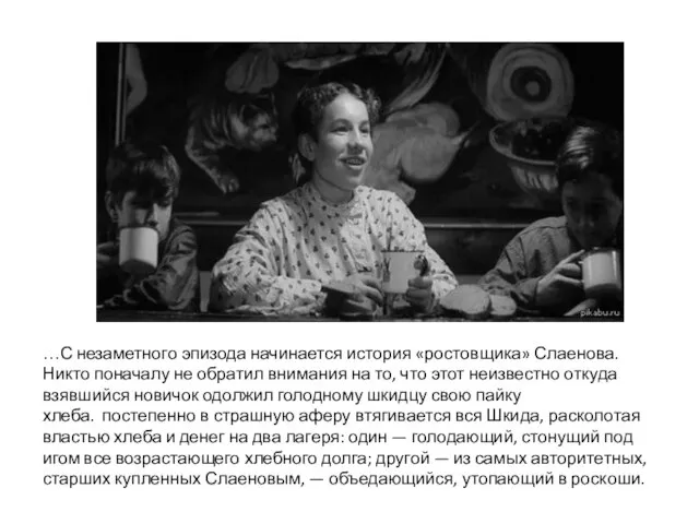 …С незаметного эпизода начинается история «ростовщика» Слаенова. Никто поначалу не обратил внимания