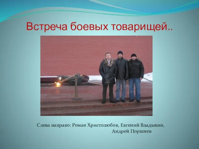 Встреча боевых товарищей.. Слева направо: Роман Христолюбов, Евгений Владыкин, Андрей Поршнев