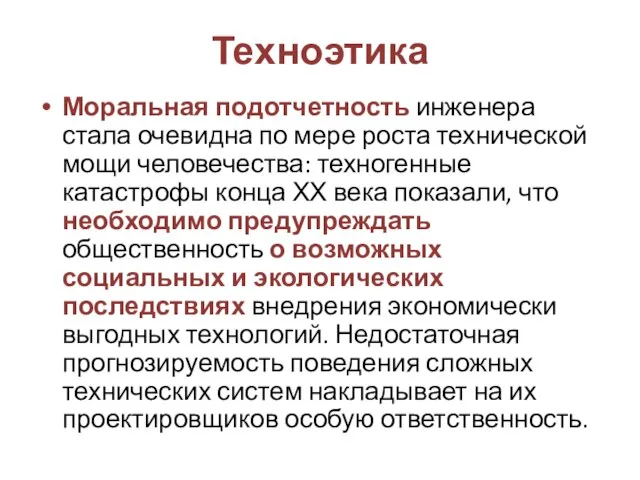 Техноэтика Моральная подотчетность инженера стала очевидна по мере роста технической мощи человечества: