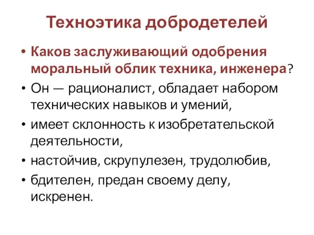 Техноэтика добродетелей Каков заслуживающий одобрения моральный облик техника, инженера? Он — рационалист,