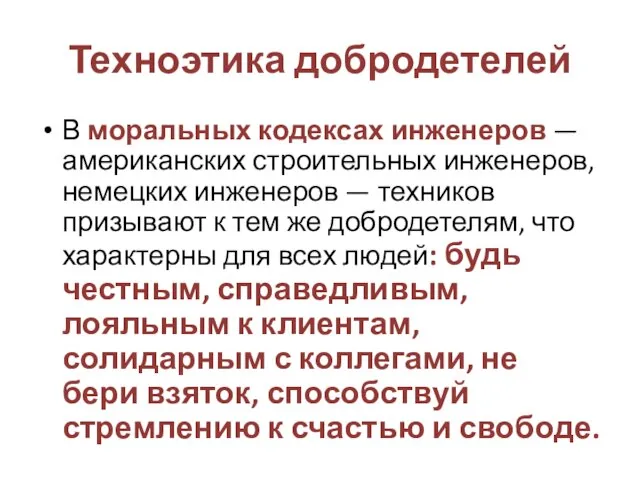 Техноэтика добродетелей В моральных кодексах инженеров — американских строительных инженеров, немецких инженеров