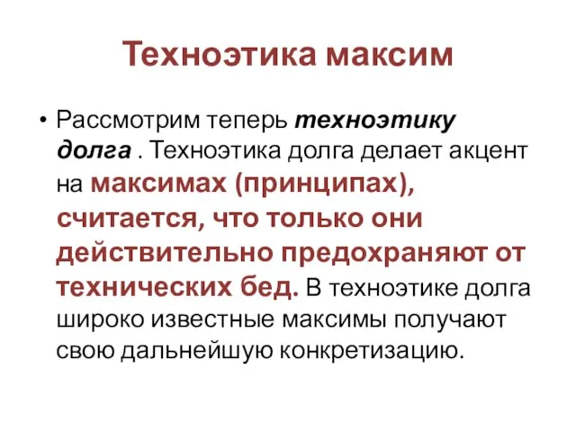 Техноэтика максим Рассмотрим теперь техноэтику долга . Техноэтика долга делает акцент на