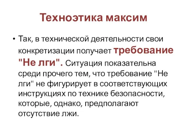 Техноэтика максим Так, в технической деятельности свои конкретизации получает требование "Не лги".