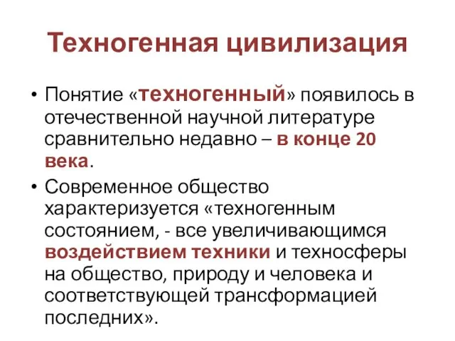 Техногенная цивилизация Понятие «техногенный» появилось в отечественной научной литературе сравнительно недавно –