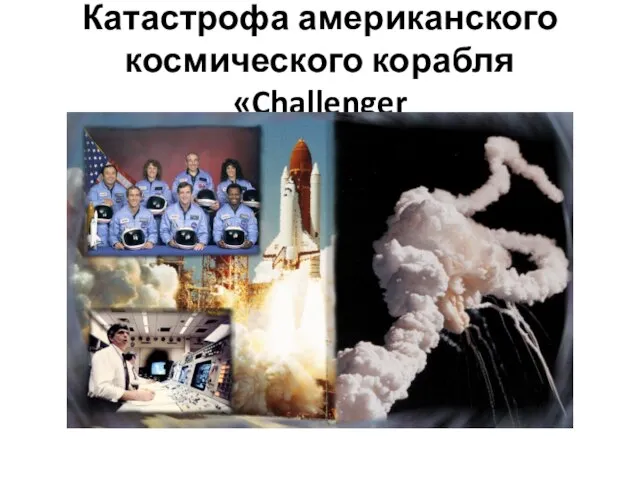 Катастрофа американского космического корабля «Challenger